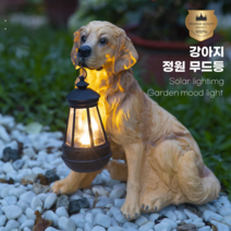 르시크 태양광 강아지 정원무드등