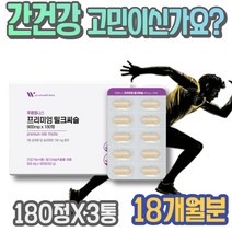 담즙산 간해독 실리마린효능 ALT수치 간장 간회복도움 보조제 밀크시슬 간영양제 홈쇼핑 간보조제 AST 식약처인증 보호제 포우먼 남자 질환 피곤할때 간에좋은 숙취해소법 아빠