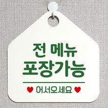 제제데코 오픈 와이파이 부재중 외출중 영업시간 휴무 안내판 팻말 문패 표지판 136전메뉴포장가능 오각20cm, 136전메뉴포장가능 오각형 단면(포맥스 화이트+문구 그린), 1개