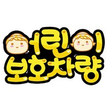 PGM1*^몰세모네모 0084 어린이 보호 컷팅 270X145mm 표지판 차량스티커 학원 아이 아기 유치원 집스티커^*1췤pgm, a^^*옵션없슴