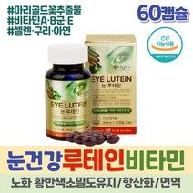 눈에좋은 루테인 베타카로틴 멀티 비타민 B군 셀레니움 항산화제 마리골드꽃 추출물 눈 면역 영양제 60캡슐 눈이침침할때 눈흐림 면역력 높이는 이뮨 징크 아연 황반색소 하루섭취량