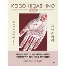 [현대문학] 붉은 손가락 가가 형사 시리즈/개정판