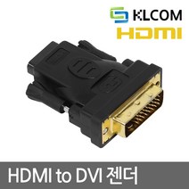 HDMI to DVI 변환 젠더 방향[DVI(본체)HDMI(모니터)] KL04 유