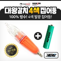 한진 대왕갈치 4색 집어등+배터리/선상 갈치 칼치 낚시 채비 소품