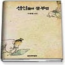 [개똥이네][중고-중] 선인들의 공부법