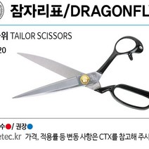 잠자리표 재단가위, 1개, 단일색(260)
