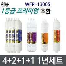 원봉 WFP-1300S 1년세트 정수기필터호환 프리미엄
