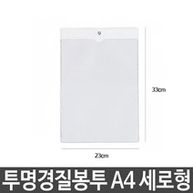 투명 경질 봉투 A4 군 세로-72394EA jhhula*22031139gu, 본상품선택