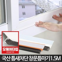 창문 틈마기1.5M 샷시틈막이 모헤어바람막이 틈새우풍, 현관문형틈마기 화이트1.2M