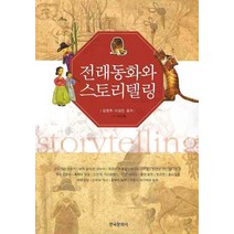전래동화와 스토리텔링, 한국문화사, 김영주,이상민 공저
