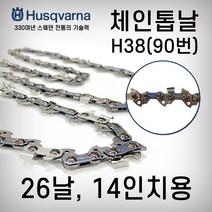 체인톱날/H38/90번/14인치/26날/120i/충전체인톱날/충전톱날/허스크바나, 1개