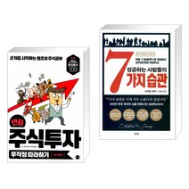 (서점추천) 만화 주식투자 무작정 따라하기 + 성공하는 사람들의 7가지 습관 (전2권), 길벗
