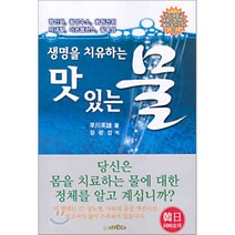 생명을 치유하는 맛있는 물, ENECO, 하야가와 히데오 저/정광섭 역