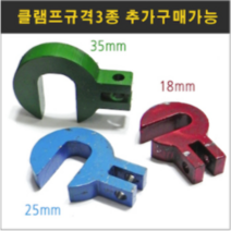 말뚝/ 파이프작기/ 지주대/ 고추대작기/ 지렛대 작기/ 클램프/ 부속/ 부품, 클램프(25mm용)