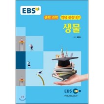 EBS 강의노트 중학 과학 개념 끝장내기 생물(2023), EBS한국교육방송공사