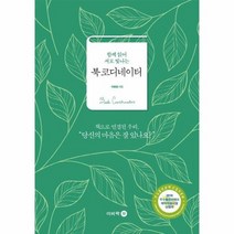 북 코디네이터 함께 읽어 서로 빛나는, 상품명