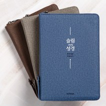 생명의말씀사 슬림성경 중 개역개정 새찬송가 합본 성경책, 2.다크베이지