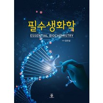 필수생화학, 김인섭 저, 군자출판사