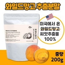 100% 와일드 망고 종자 추출 분말 200g 좋은 원료를 아낌없이 담았습니다. 여성 남성 중년 직장인 주부 20대 30대 40대 50대 60대 아디포넥틴, 3봉 600g, 3개