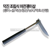 새롬 덕진 괭이삽 양용 (농업용 약초채취용 주말농장 캠핑용 등산용) [야전괭이삽]