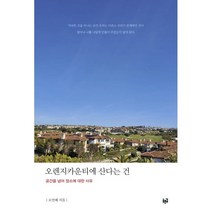 오렌지카운티에 산다는 건:공간을 넘어 장소에 대한 사유, 푸른길, 오인혜 저