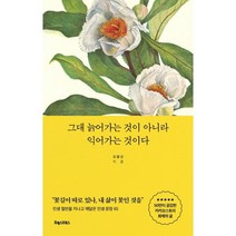 그대 늙어가는 것이 아니라 익어가는 것이다:인생 절반을 지나고 깨달은 인생 문장 65, 포레스트북스, 오평선