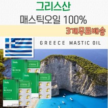 그리스산 매스틱오일 매스틱오일효능 올리브유 매스틱오일효과 키오스의 눈물 올리브오일 메스틱오일 매스틱오일 스페인산 올리브유 효과 키오스섬매스틱 키오스섬매스틱오일