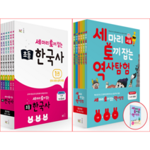 세마리 토끼잡는 역사 탐험 특별 패키지(전6권+탐험 북)+초등 한국사 6종+노트1권+어린이 마스크5장 초등국사 초등국사 문화유산 탐방 초등 여행 탐험기 여행기 국사 상식