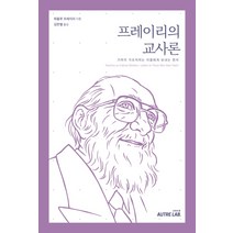 프레이리의 교사론:기꺼이 가르치려는 이들에게 보내는 편지, 오트르랩, 파울루 프레이리
