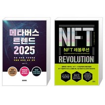 메타버스 트렌드 2025 + NFT 레볼루션 (마스크제공)