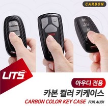 [오너클랜] 아우디 튜닝 Q7 Q8 보호 키케이스 카본 컬러
