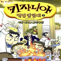NSB9788965482871 새책-스테이책터 [키자니아 직업 탐험대 3] -악당 셰프를 물리쳐라!-키자니아 3-고릴라박스(비룡소)-김미영, 키자니아 직업 탐험대 3