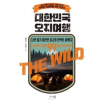 대한민국 오지여행:나만 알기 미안한 최고의 언택트 여행지, 성연재,이은덕 공저, 그리고책