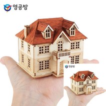 건축모형만들기 모형주택 건물모형제작 유럽풍 저택 건축모형추천 건축모형재료