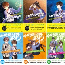 수학특성화중학교 시즌1. 1~3 + 시즌2. 1~3 [전6권]