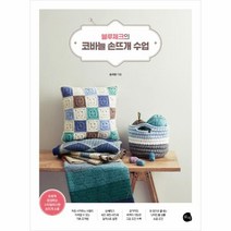웅진북센 블루체크의 코바늘 손뜨개 수업
