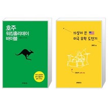 호주 워킹홀리데이 바이블 + 15살이 쓴 미국 유학 도전기 [세트상품]