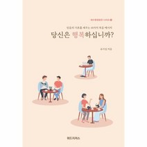 당신은행복하십니까 1 예수동행훈련시리즈, 상품명