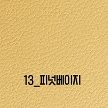인조가죽스티커 120x50cm 소파리폼 3M접착식 인조가죽 가죽스티커 수선 보수 DIY가죽시트지, 13_피넛베이지 120x50