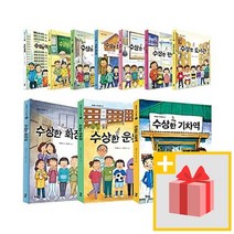 [문화상품권5000원] 수상한 시리즈 - 아파트/우리 반/학원/친구 집/식당/편의점/도서관/화장실/운동장/기차역 세트 (전10권)