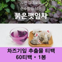 차즈기차 자소엽차 차조기 붉은깻잎 티백 루테올린 차즈기찻잎 자소엽 추출물 분말 가루 건조 말린 눈건강 라임 효능, 60개입, 1g