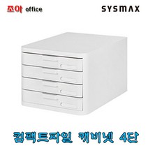 시스맥스 컴팩트 파일캐비넷-4단/화이트/소품함/서류정리함, 화이트