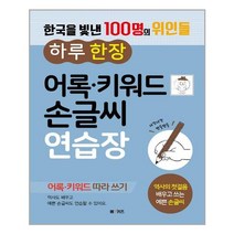 한국을 빛낸 100명의 위인들 하루 한 장 어록키워드 손글씨 연습장