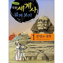 만화 세계사 넓게 보기 1 : 문명의 새벽, 이현세 만화/강주현,전영신 글/구학서 감수, 녹색지팡이