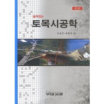 살아있는 토목시공학, 구미서관, 이승언.최병호 지음