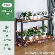 원목 거실 베란다 인테리어 다육이 화분 받침대 선반 정리대, (2단)블랙프레임+원목+100*40*64