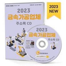 2023 금속가공업체 주소록 CD : 금속가공제품 금은세공 도금 알루미늄주물·주조 용접·열처리 파이프제조 판금 등 약 4만 건 수록, 한국콘텐츠미디어 저, 한국콘텐츠미디어