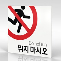 심플사인 WPS038 뛰지마시오 뛰지마세요 안내판 표지판 표시판 표찰 팻말 명판 주의 경고, 15*15cm 포맥스