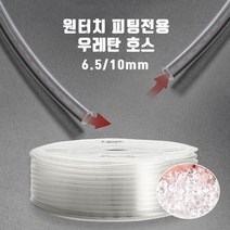 신바람 co2고압 싱글라인 우레탄호스 6.5/10mm 1m 1미터 재단