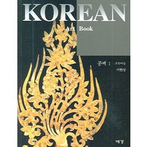 공예 1(고분미술), 예경, 이한상 저